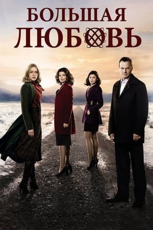 Poster Большая любовь Сезон 3 2009