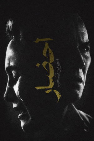 poster The Conjuring: Last Rites