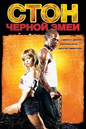 Poster Стон чёрной змеи 2006