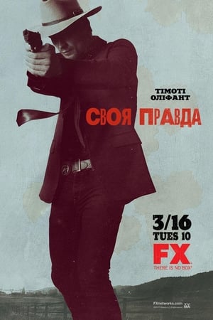 Poster Своя правда Сезон 5 2014