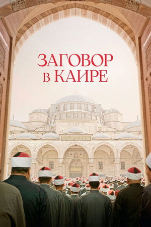 Постер фильма «Заговор в Каире (2022)» — (14 из 54)