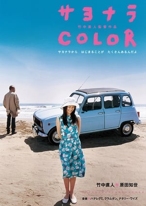 Poster Sayonara Color (2005)