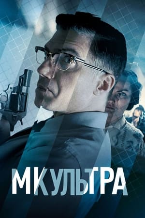 Image МК-Ультра