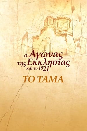 Poster di Το Τάμα