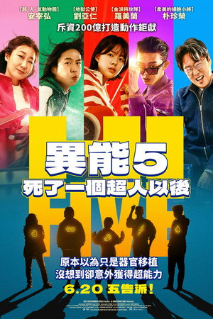 異能5：死了一個超人以後