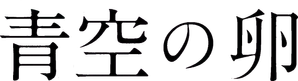 青空の卵 — Logos 1