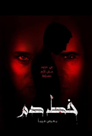 Poster خط دم 2020