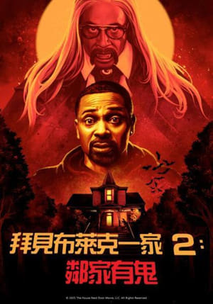 Poster 拜见布莱克一家2：邻家有鬼 2021