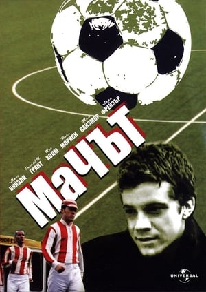 Poster Мачът 1999