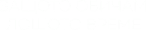 Защото обичам лошото време — Logos 1