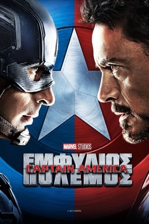 Captain America: Εμφύλιος Πόλεμος (2016)