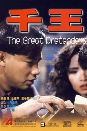 Poster 千王 1991