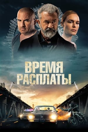 Poster Время расплаты 2023