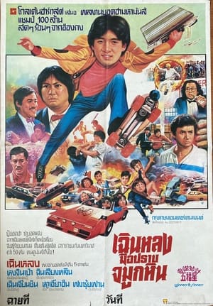 Poster เฉินหลง มือปราบจมูกหิน 1983