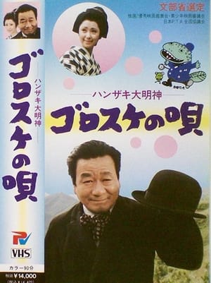 Poster Hanzaki Daimyojin, Gorosuke no uta 1972