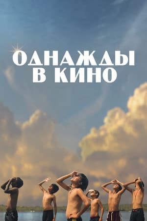 Poster Однажды в кино 2022