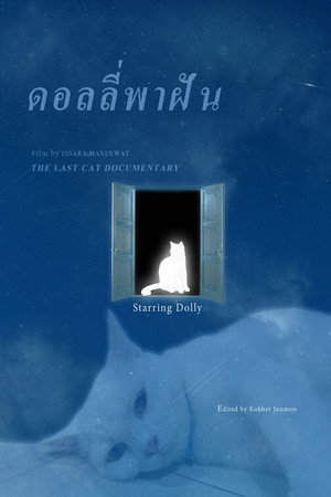 ดอลลี่พาฝัน