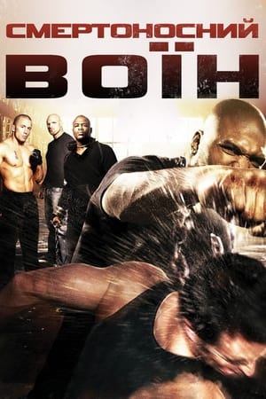 Poster Смертоносний воїн 2009