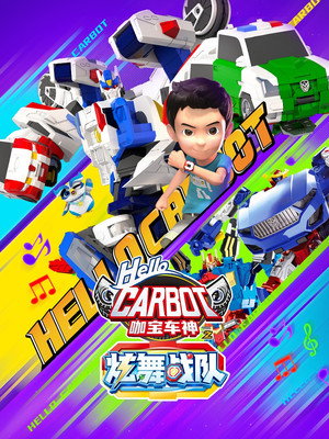 第 12 季：炫舞战队