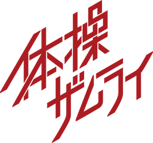 The Gymnastics Samurai — Logos 1