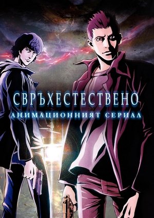 Свръхестествено: Анимационният сериал