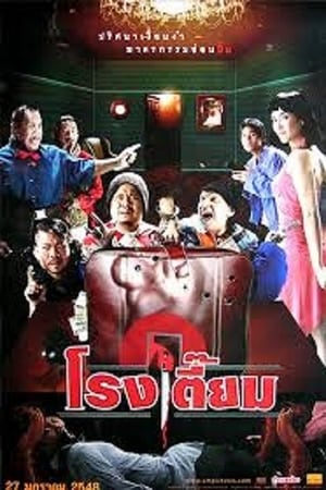 Poster โรงเตี๊ยม 2005