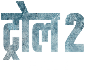 Troll 2 — Logos 9