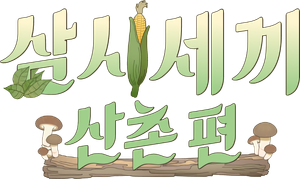 삼시세끼 산촌편 — Logos 1