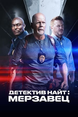 Poster Детектив Найт: Мерзавец 2022