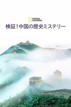 検証！中国の歴史ミステリー