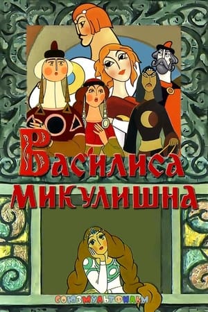 Poster Vassilissa Mikulishna (1975)