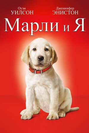 Image Марли и я