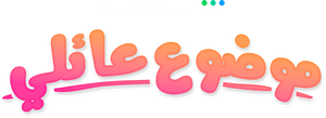 موضوع عائلي — Logos 2