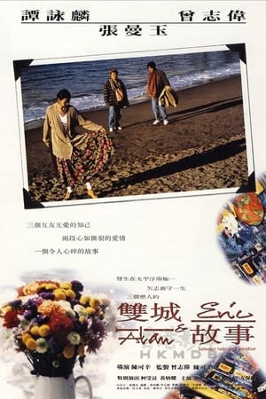 Poster 雙城故事 1991