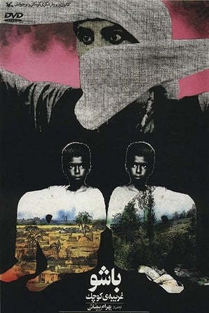Poster باشو غریبهٔ کوچک 1986