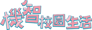 機智校園生活 — Logos 1