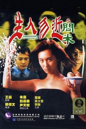 Poster 生人勿近之問米 1999