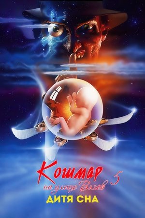 Poster Кошмар на улице Вязов 5: Дитя сна 1989