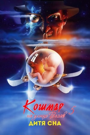 Poster Кошмар на улице Вязов 5: Дитя сна 1989