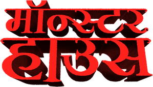 A Casa Monstro — Logos 12