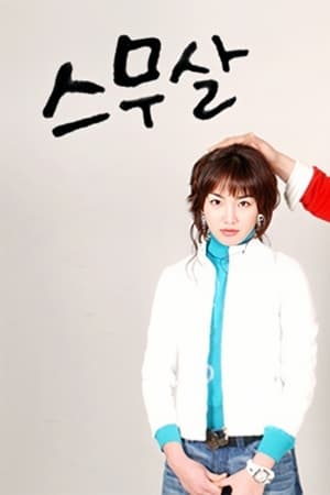 스무살 Musim ke 1 Episode 24 2003