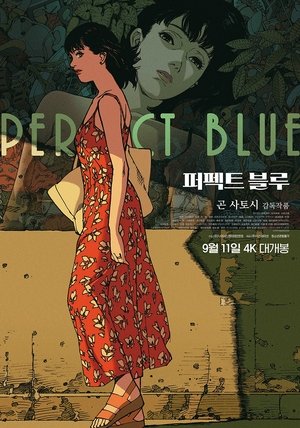 퍼펙트 블루 (1998)