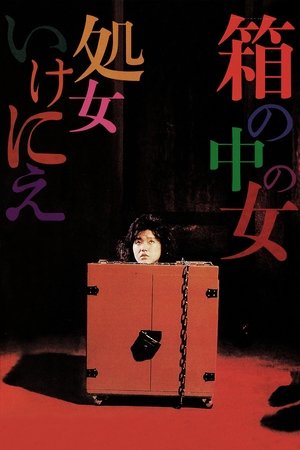 Poster 箱の中の女　処女いけにえ 1985