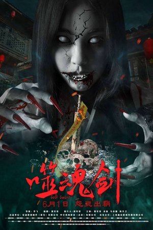 噬魂剑 映画 動画 グッズ 2019 オンラインで映画を見る
