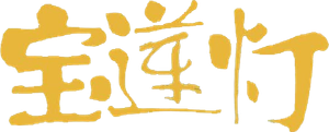 宝莲灯 — Logos 1