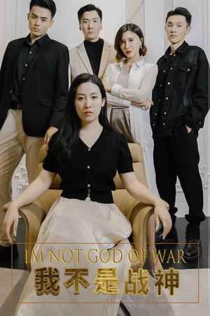 我不是战神