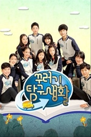 Image 꾸러기 탐구생활
