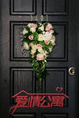 爱情公寓 爱情公寓