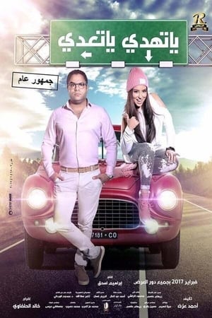 Poster يا تهدي يا تعدي 2017