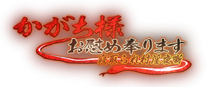 かがち様お慰め奉ります ~寝取られ村淫夜噺~ — Logos 1